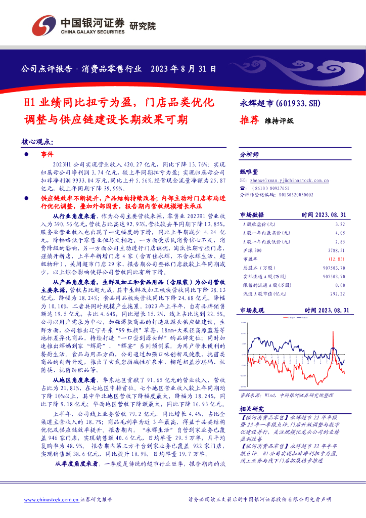 中国银河：【银河消费品零售】永辉超市半年报点评_H1业绩同比扭亏为盈，门店品类优化调整与<em>供应链</em>建设长期效果可期_20230831 海报