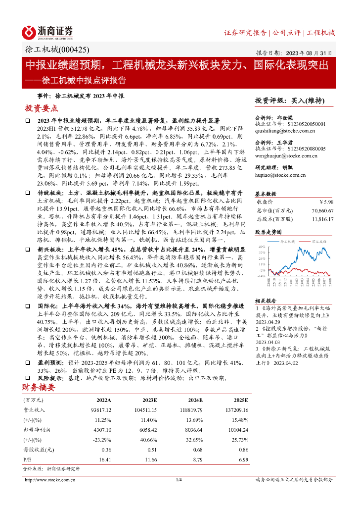 浙商证券：徐工机械中报点评报告：中报业绩超预期，工程机械龙头新兴板块发力、国际化表现突出