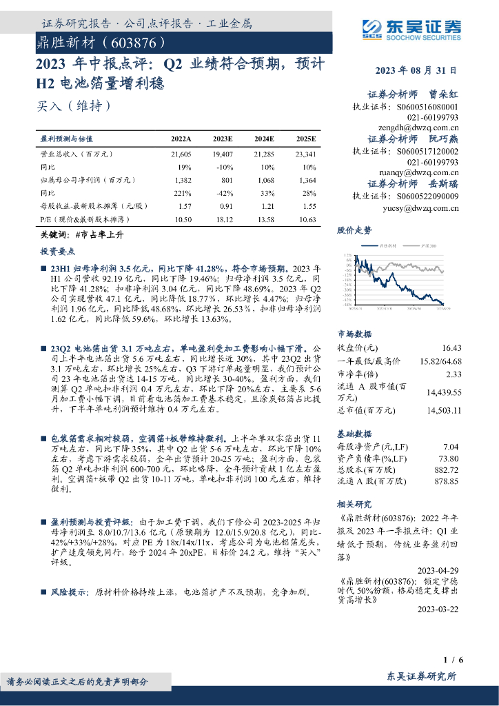 东吴证券：鼎胜新材（603876）-2023年中报点评：Q2业绩符合预期，预计H2电池箔量增利稳
