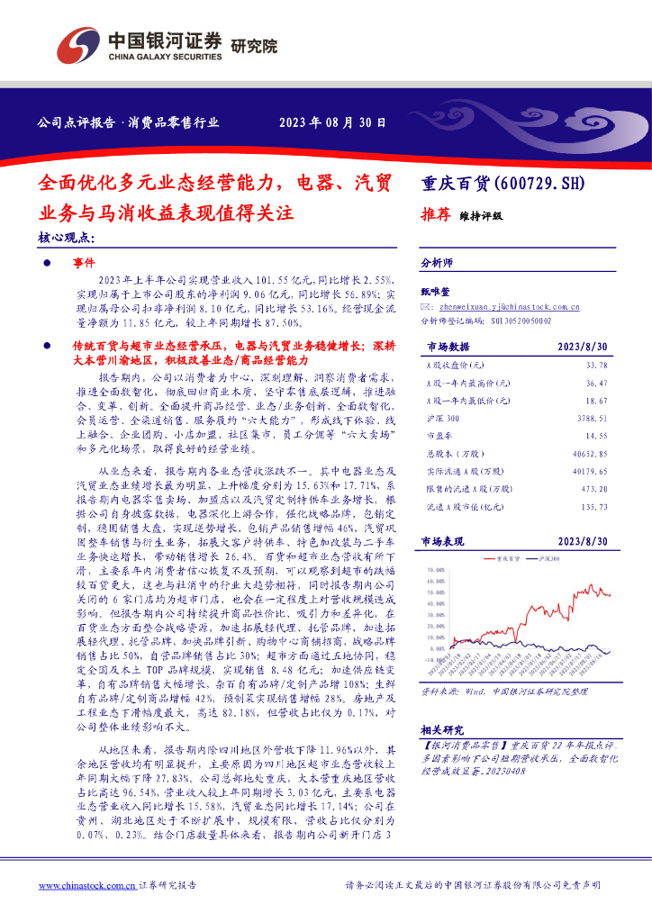中国银河：重庆百货（600729）-全面优化多元业态经营能力，电器、汽贸业务与马消收益表现值得关注