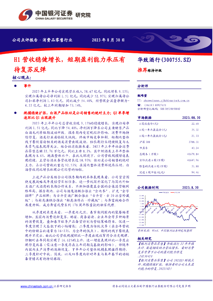 中国银河：华致酒行（300755）-H1营收稳健增长，短期盈利能力承压有待复苏反弹