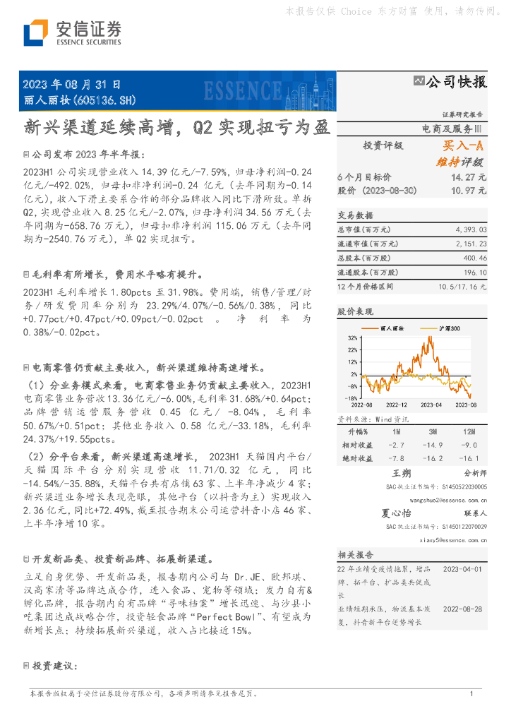 安信证券：丽人丽妆（605136）-新兴渠道延续高增，Q2实现扭亏为盈