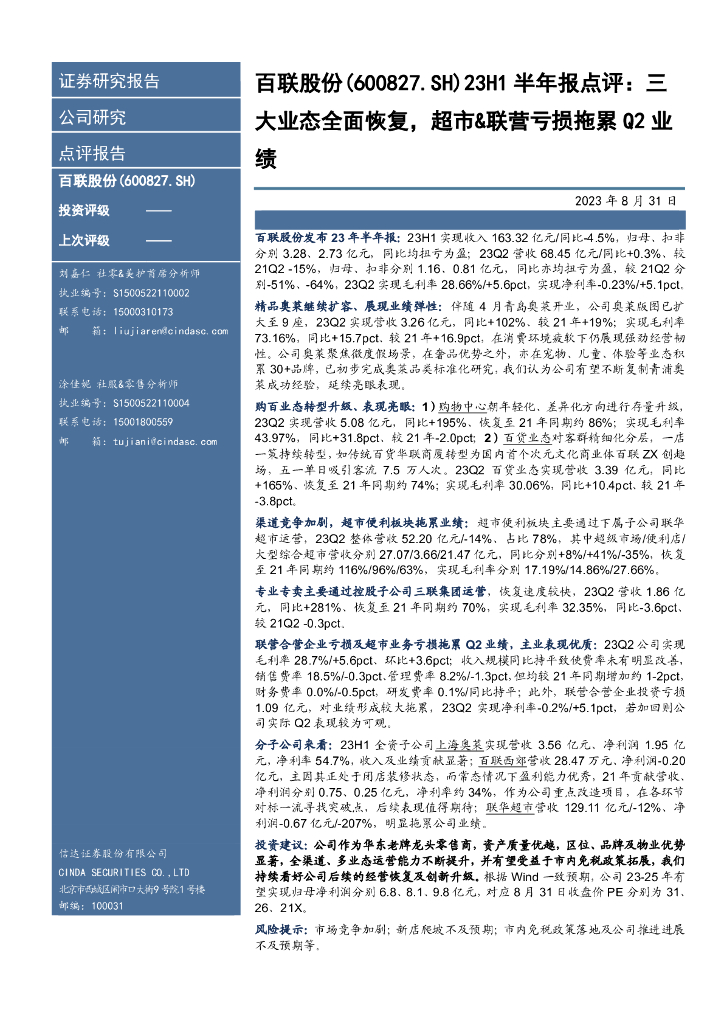 信达证券：百联股份（600827）-23H1半年报点评：三大业态全面恢复，超市&联营亏损拖累Q2业绩