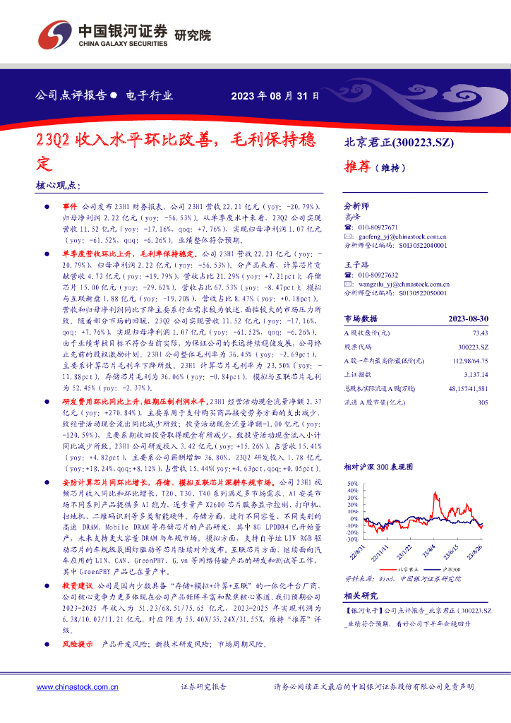 中国银河：北京君正（300223）-23Q2收入水平环比改善，毛利保持稳定
