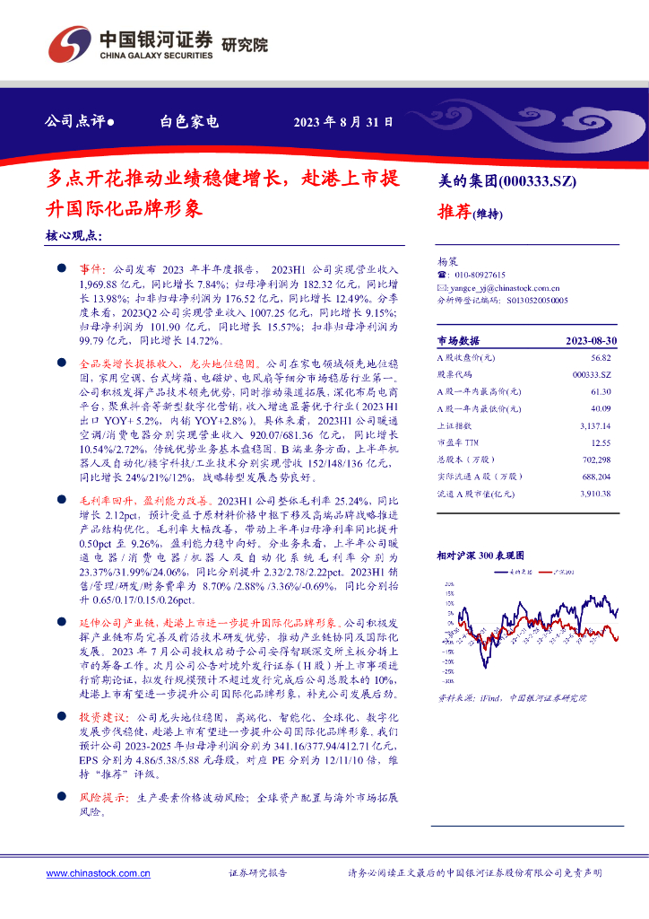 中国银河：美的集团（000333）-多点开花推动业绩稳健增长，赴港上市提升国际化品牌形象 海报