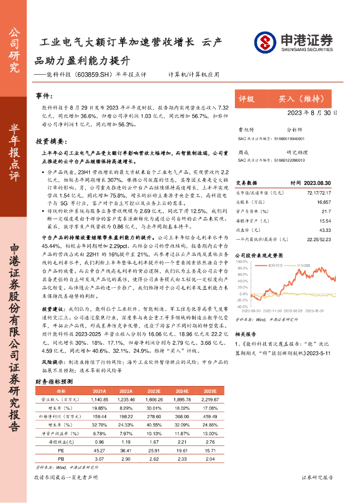 申港证券：能科科技（603859）-半年报点评：工业电气大额订单加速营收增长 云产品助力盈利能力提升
