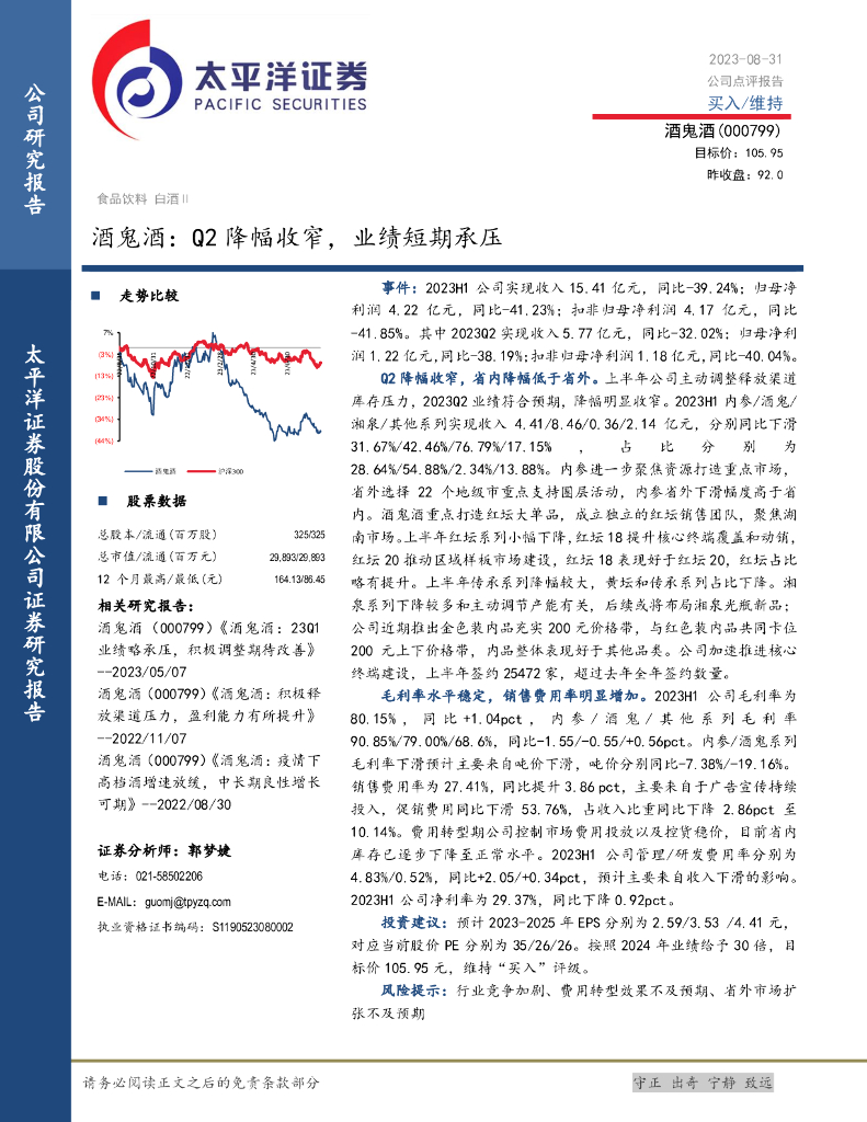 太平洋证券：酒鬼酒（000799）-Q2降幅收窄，业绩短期承压