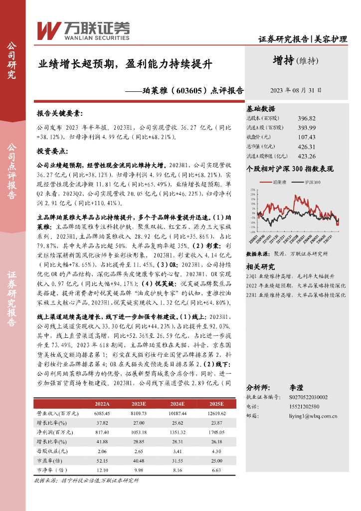 万联证券：珀莱雅（603605）-点评报告：业绩增长超预期，盈利能力持续提升