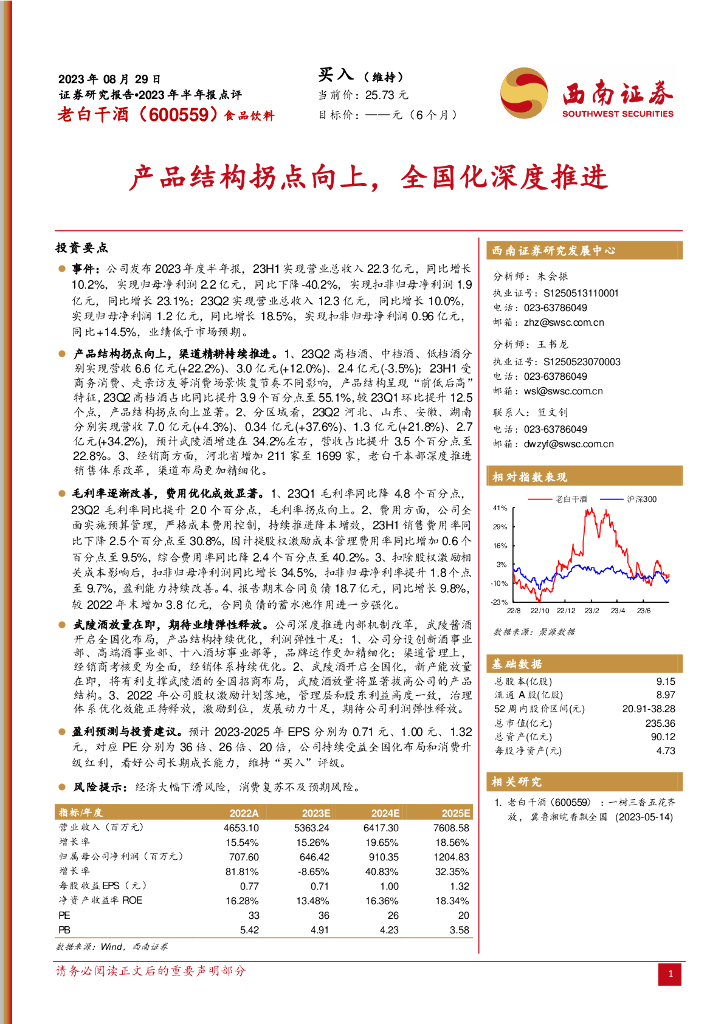 西南证券：老白干酒（600559）-产品结构拐点向上，全国化深度推进