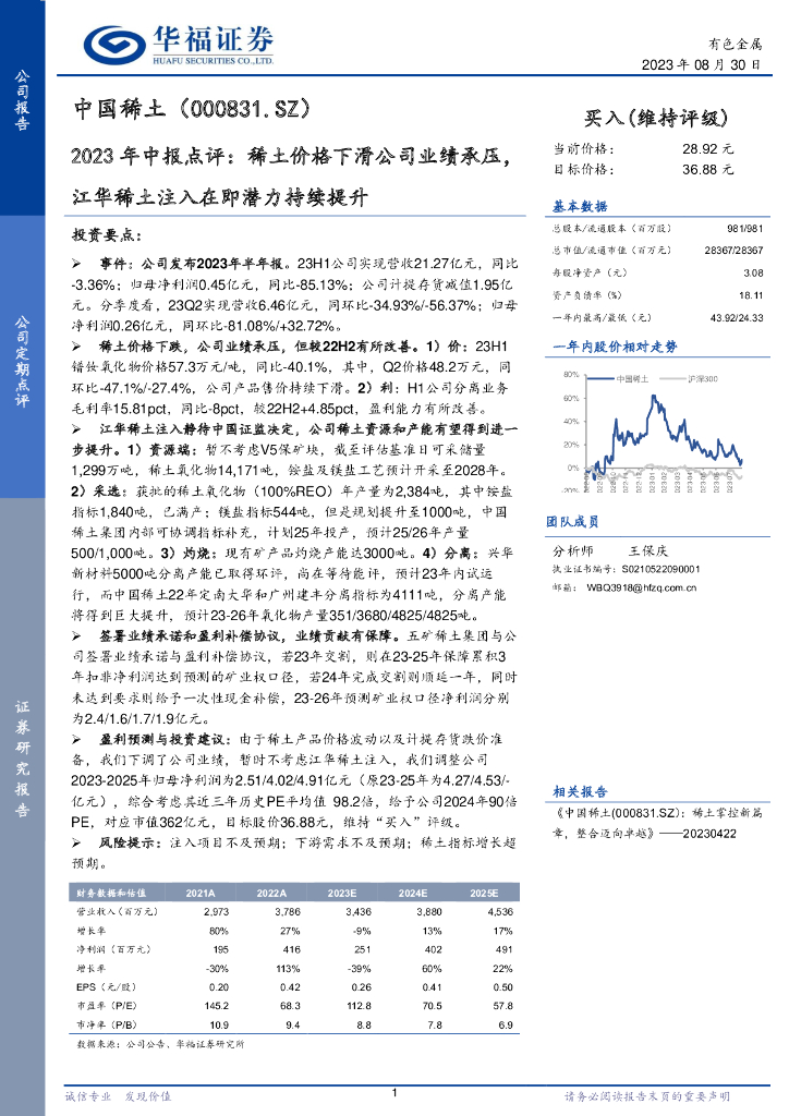 华福证券：中国稀土（000831）-2023年中报点评：稀土价格下滑公司业绩承压，江华稀土注入在即潜力持续提升
