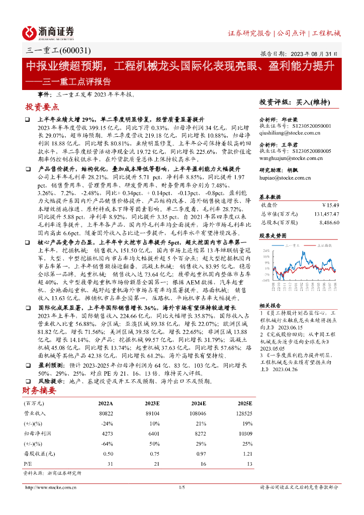 浙商证券：三一重工点评报告：中报业绩超预期，工程机械龙头国际化表现亮眼、盈利能力提升