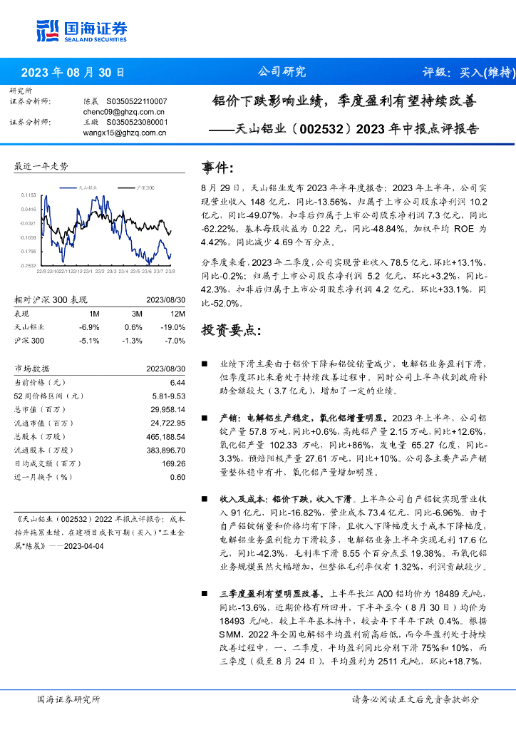 国海证券：天山铝业（002532）-2023年中报点评报告：铝价下跌影响业绩，季度盈利有望持续改善