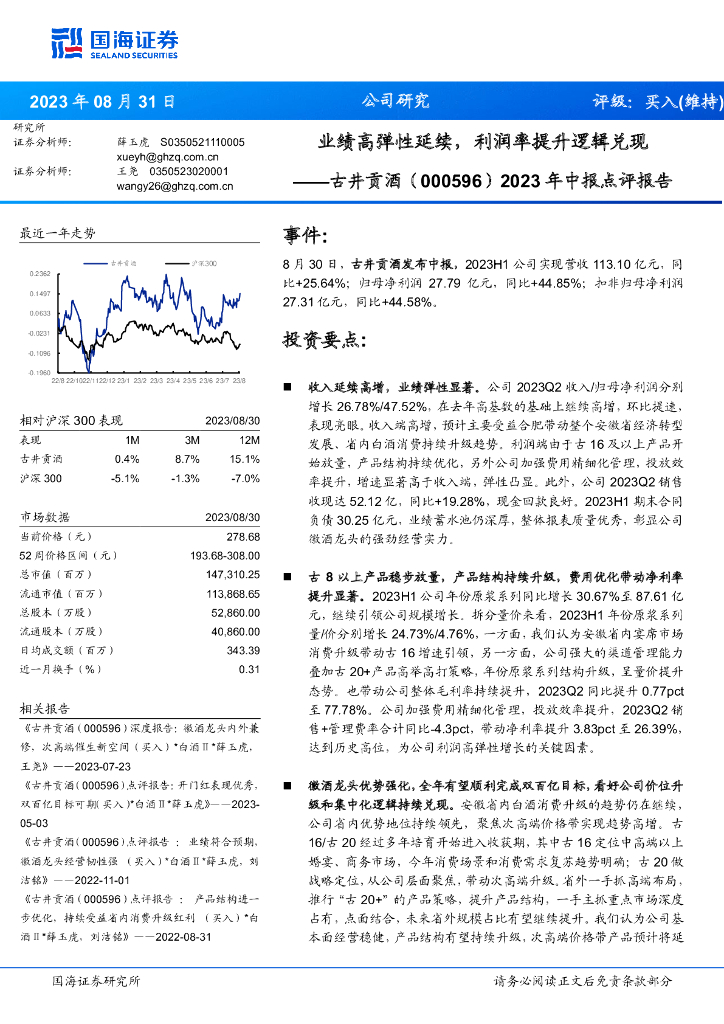 国海证券：古井贡酒（000596）-2023年中报点评报告：业绩高弹性延续，利润率提升逻辑兑现