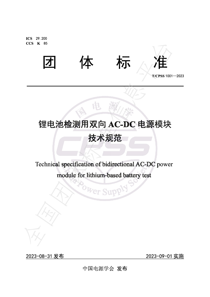 T/CPSS 1001-2023 锂电池检测用双向AC-DC电源模块技术规范