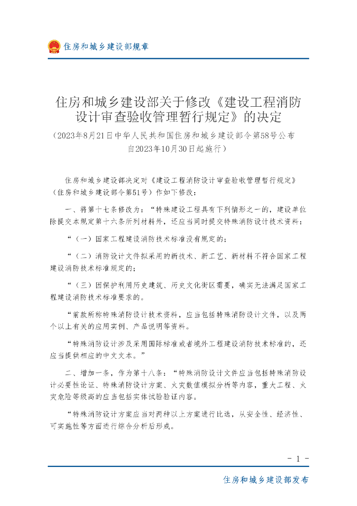 住房和城乡建设部：建设工程消防设计审查验收管理暂行规定2023修订版