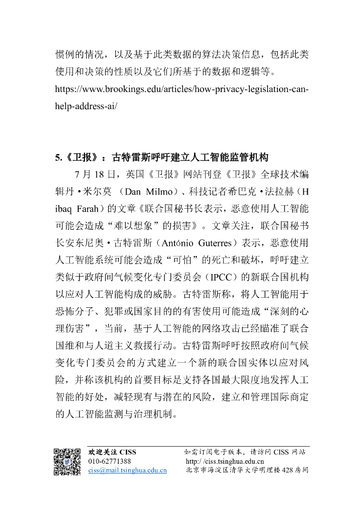 清华大学战略与安全研究中心：人工智能与国际安全研究动态第9期：国际智库及媒体对人工智能国际治理动态分析_第6页