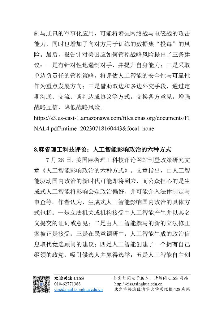 清华大学战略与安全研究中心：人工智能与国际安全研究动态第9期：国际智库及媒体对人工智能国际治理动态分析_第9页