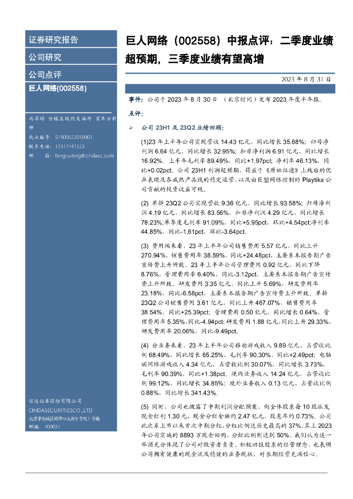 信达证券：巨人网络（002558）-中报点评：二季度业绩超预期，三季度业绩有望高增