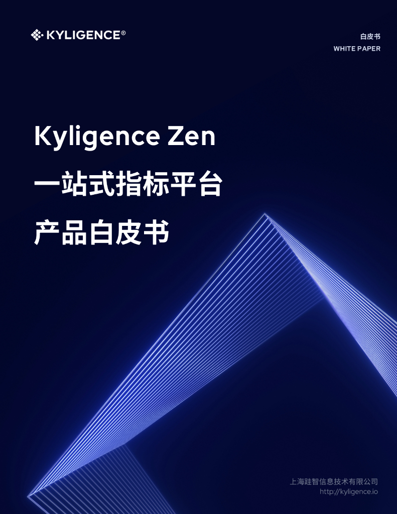 Kyligence Zen：2023一站式指标平台产品白皮书