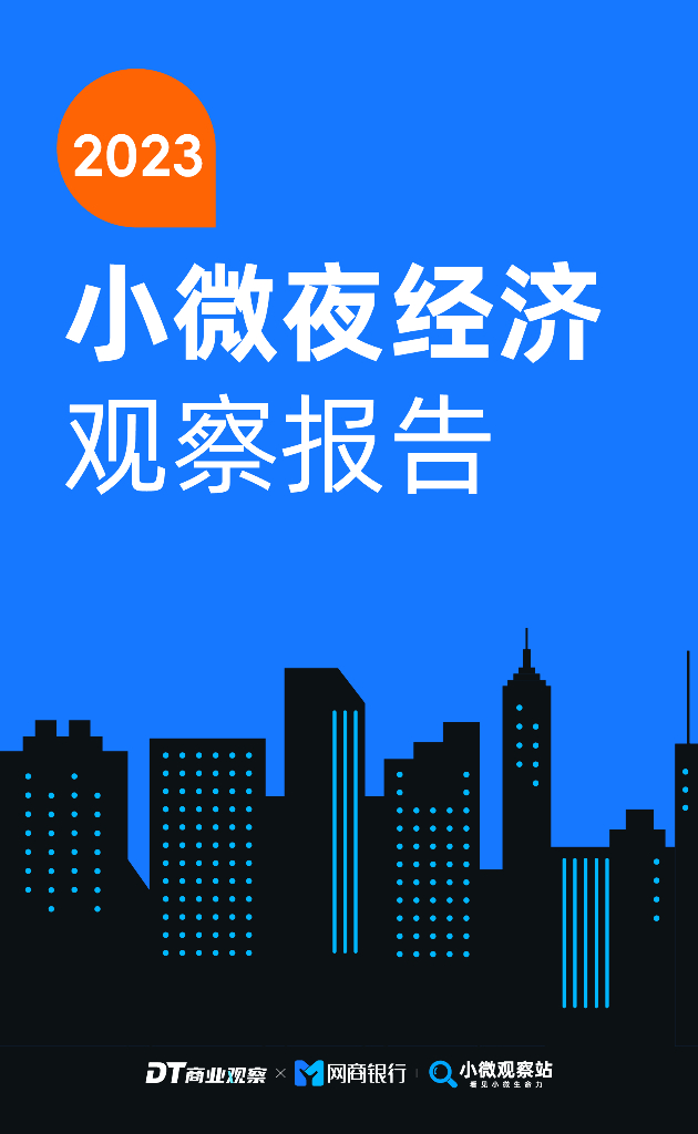 DT商业观察&网商银行：2023小微夜经济观察报告