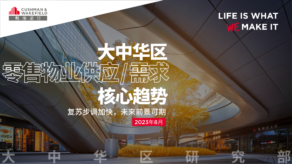 戴德梁行：2023年大中华区零售物业供应与需求核心趋势报告