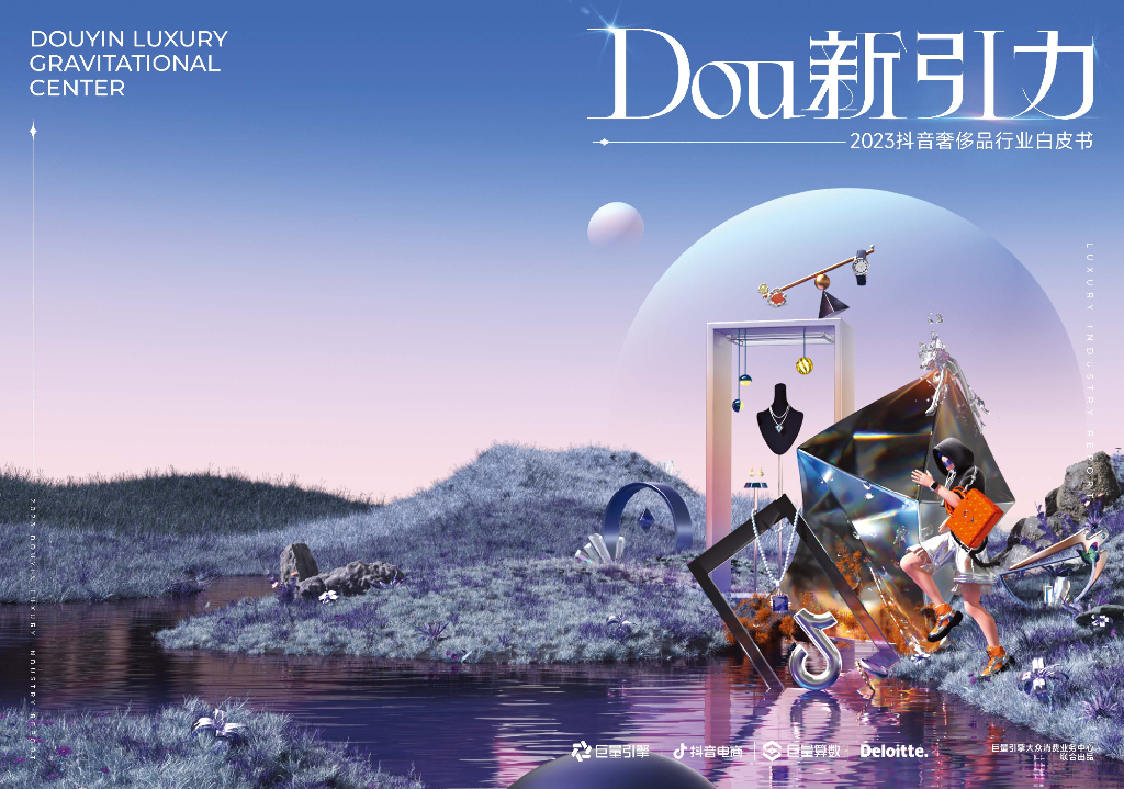 巨量引擎&德勤：Dou新引力-2023抖音奢侈品行业白皮书
