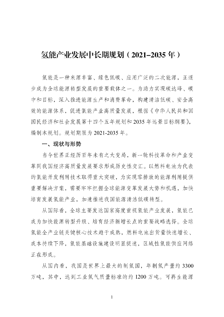氢能产业发展中长期规划（2021-2035年）