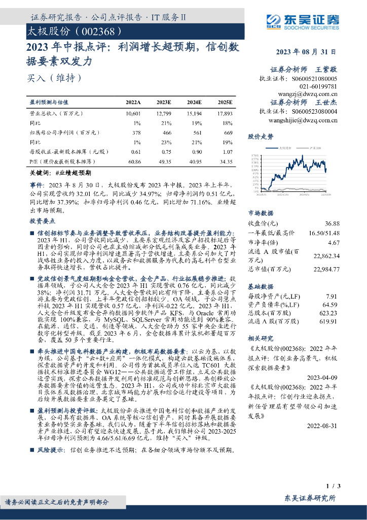 东吴证券：太极股份（002368）-2023年中报点评：利润增长超预期，信创数据要素双发力 海报