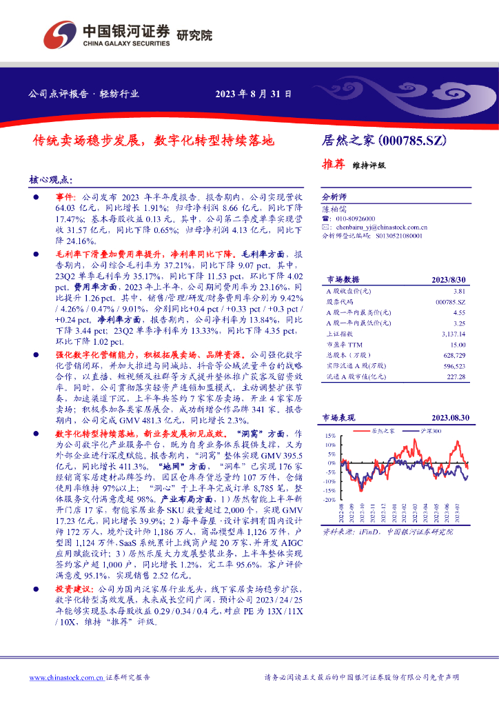 中国银河：居然之家（000785）-传统卖场稳步发展，数字化转型持续落地