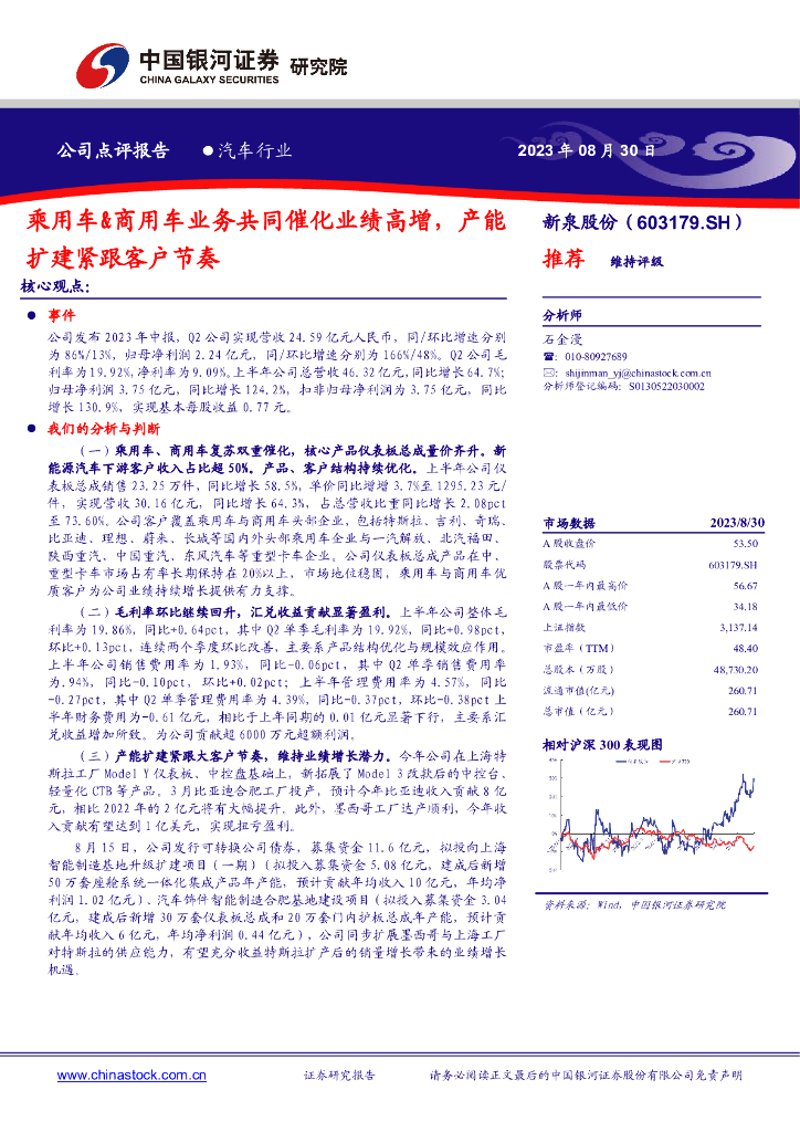 中国银河:新泉股份(603179)-乘用车&商用车业务共同催化业绩高增,产能扩建紧跟客户节奏