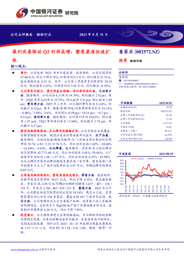 中国银河：索菲亚（002572）-盈利改善驱动Q2利润高增，整装渠道快速扩张