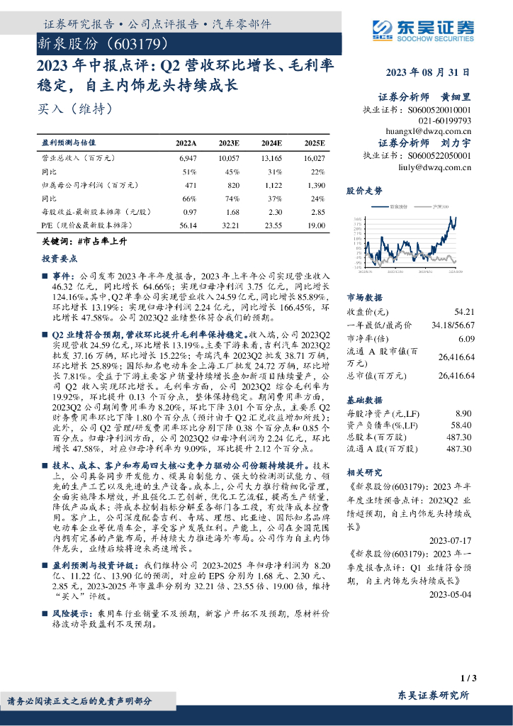 东吴证券：新泉股份（603179）-2023年中报点评：Q2营收环比增长、毛利率稳定，自主内饰龙头持续成长