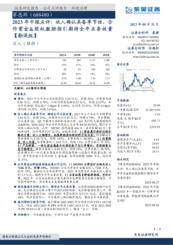 东吴证券：赛恩斯（688480）-2023年中报点评：收入确认具备季节性，合作紫金&股权激励指引期待全年业务放量【勘误版】