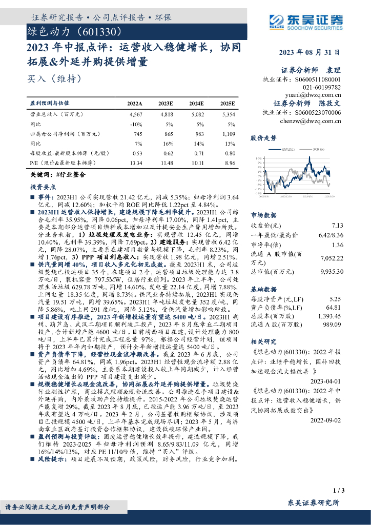 东吴证券：绿色动力（601330）-2023年中报点评：运营收入稳健增长，协同拓展&外延并购提供增量