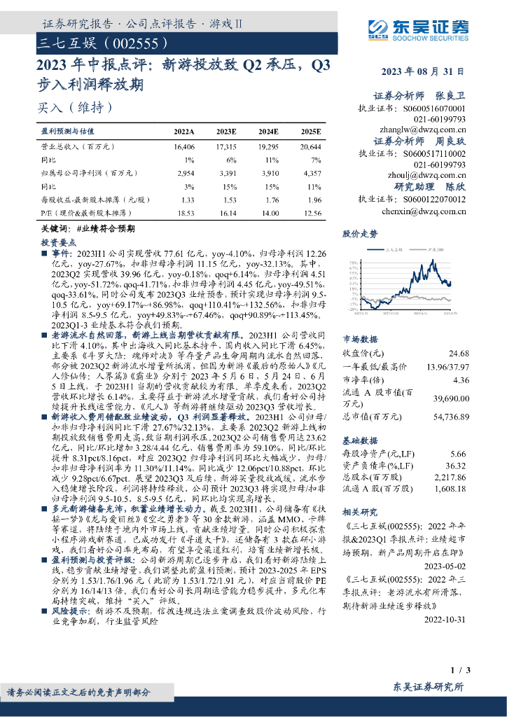 东吴证券：三七互娱（002555）-2023年中报点评：新游投放致Q2承压，Q3步入利润释放期