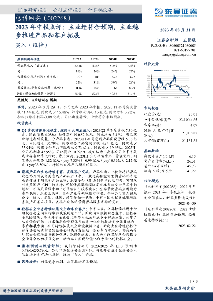 东吴证券：电科网安（002268）-2023年中报点评：主业绩符合预期，主业稳步推进产品和客户拓展