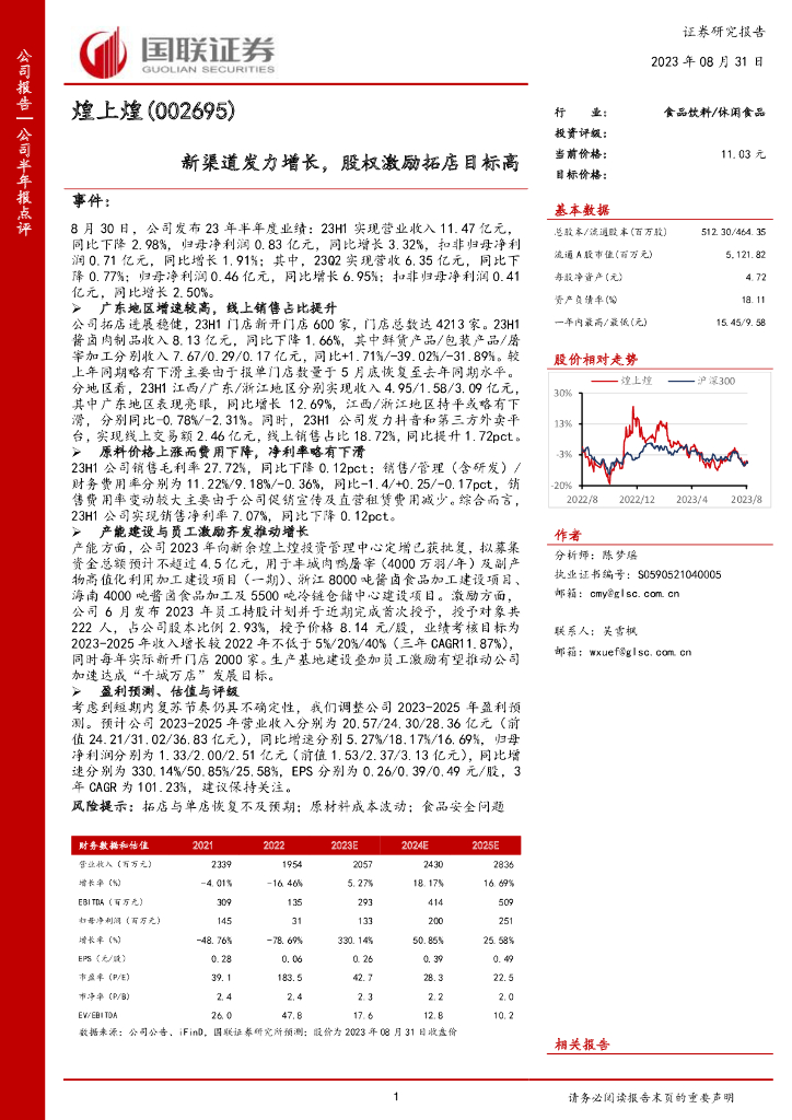 国联证券：煌上煌（002695）-新渠道发力增长，股权激励拓店目标高