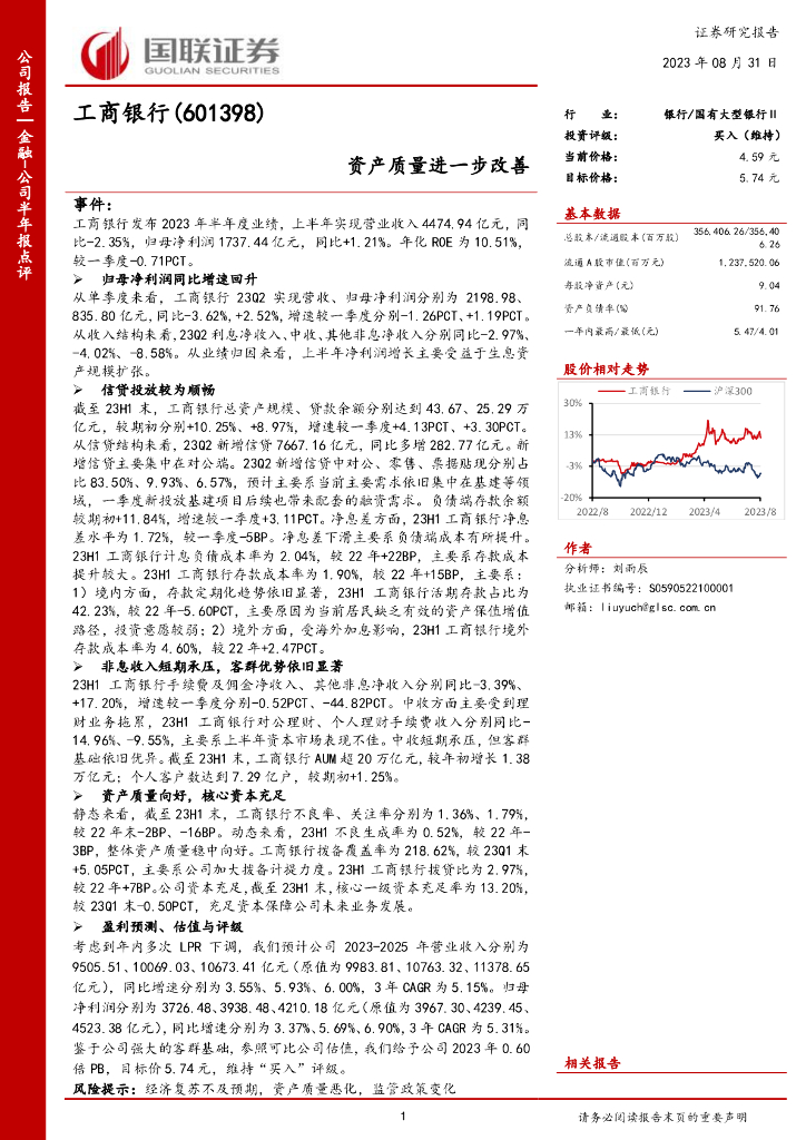 国联证券：工商银行（601398）-资产质量进一步改善