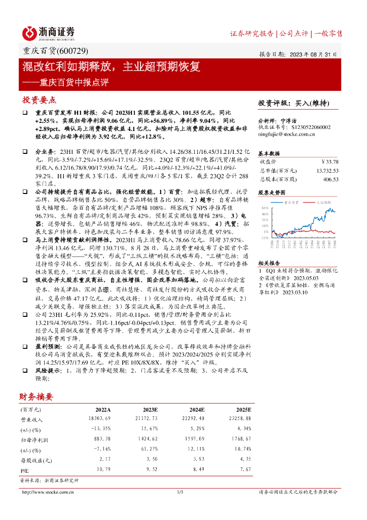 浙商证券：重庆百货中报点评：混改红利如期释放，主业超预期恢复