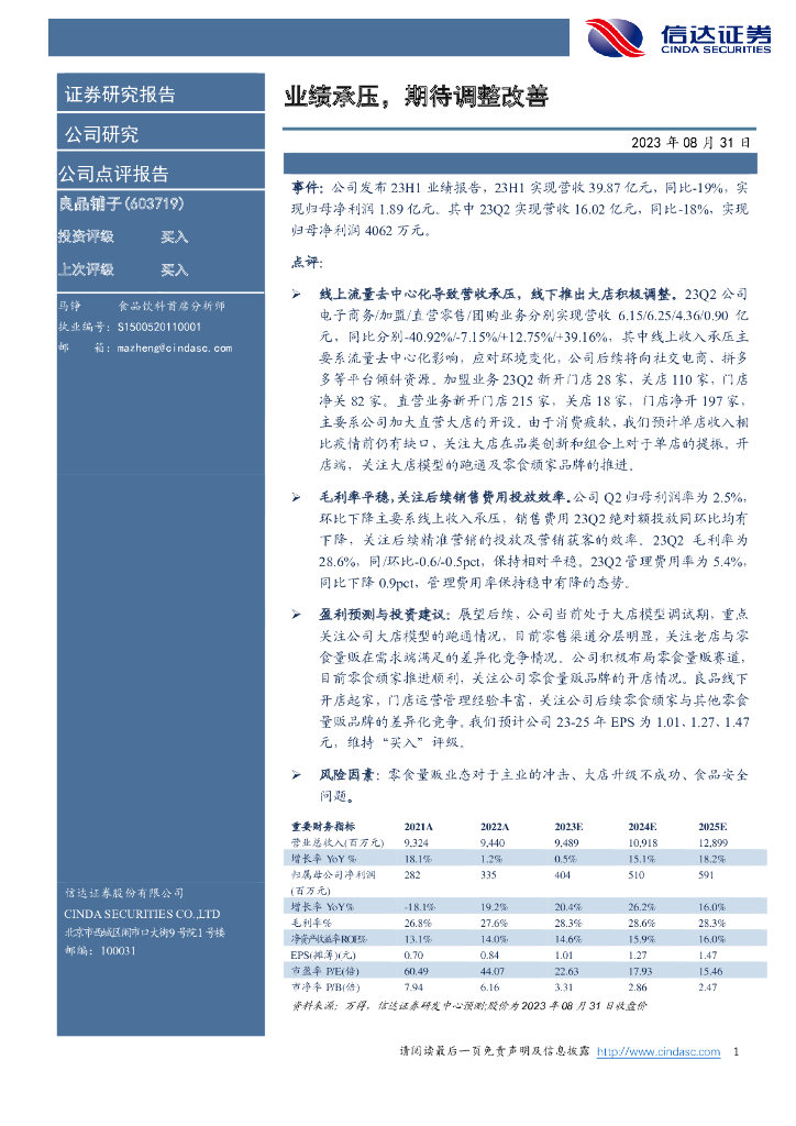信达证券：良品铺子（603719）-业绩承压，期待调整改善
