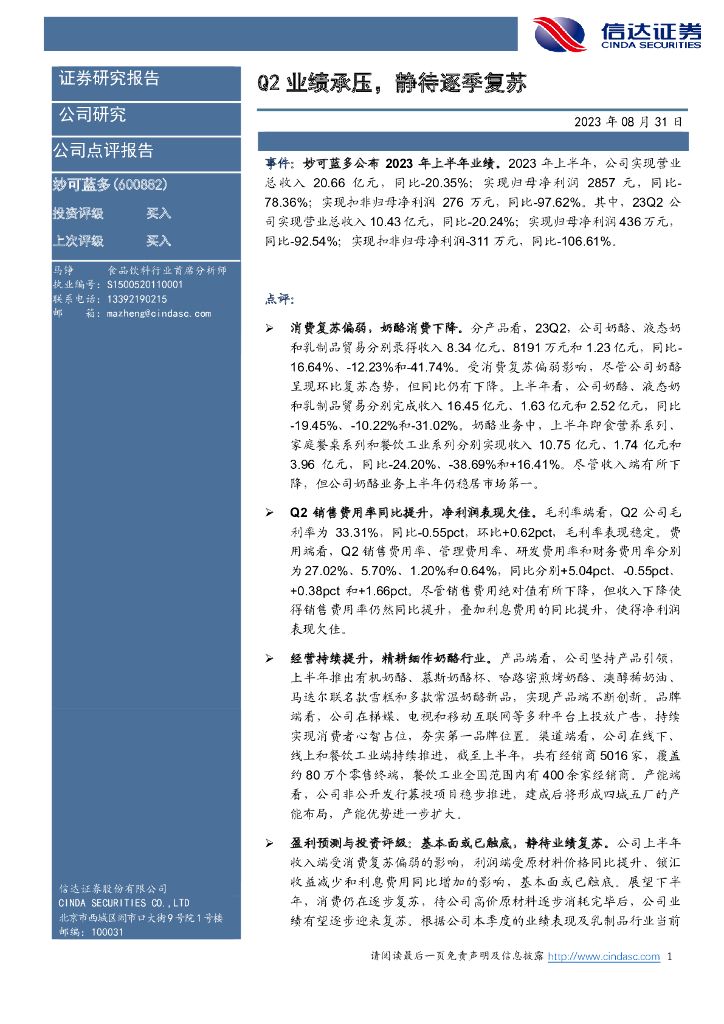 信达证券：妙可蓝多（600882）-Q2业绩承压，静待逐季复苏