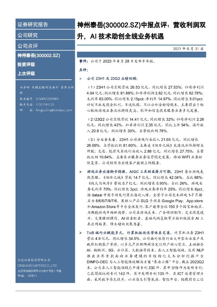 信达证券：神州泰岳（300002）-中报点评：营收利润双升，AI技术助创全线业务机遇