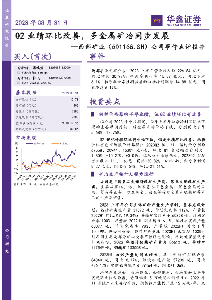 华鑫证券：西部矿业（601168）-公司事件点评报告：Q2业绩环比改善，多金属矿冶同步发展