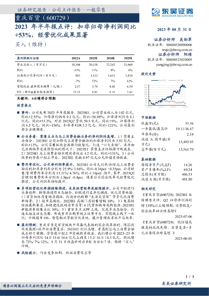 东吴证券：重庆百货（600729）-2023年半年报点评：扣非归母净利润同比+53%，经营优化成果显著