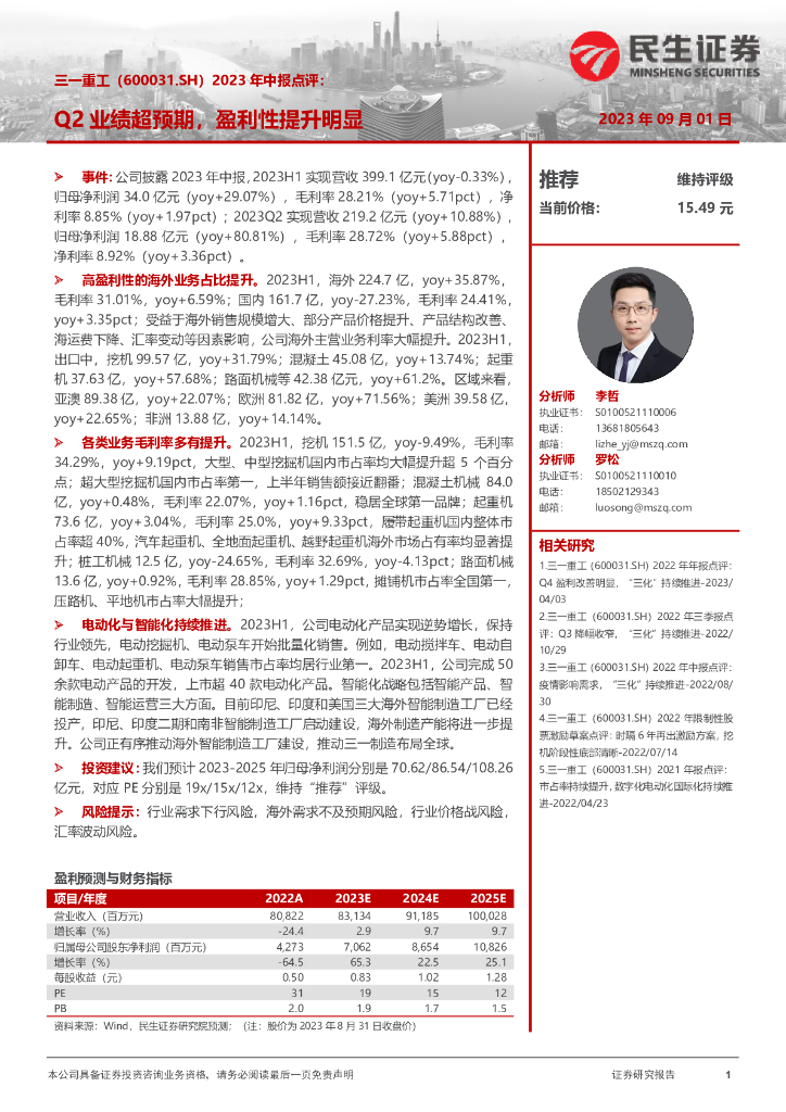 民生证券：三一重工（600031）-2023年中报点评：Q2业绩超预期，盈利性提升明显