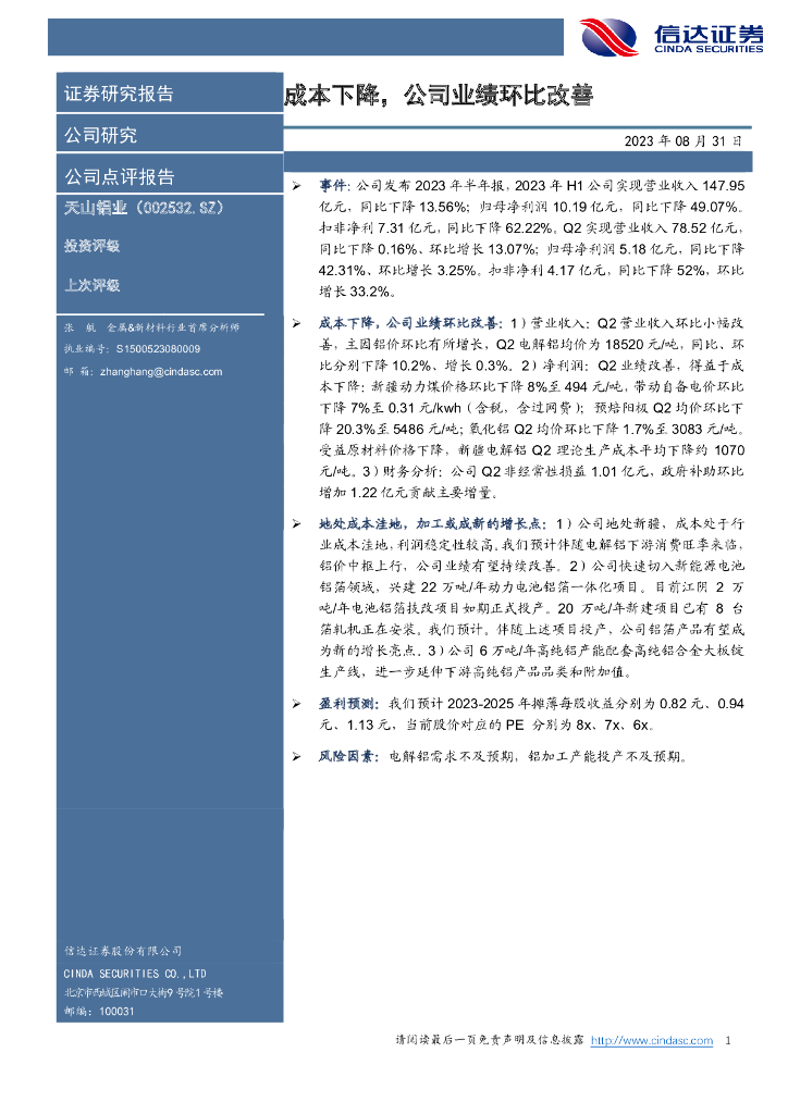 信达证券：天山铝业（002532）-成本下降，公司业绩环比改善
