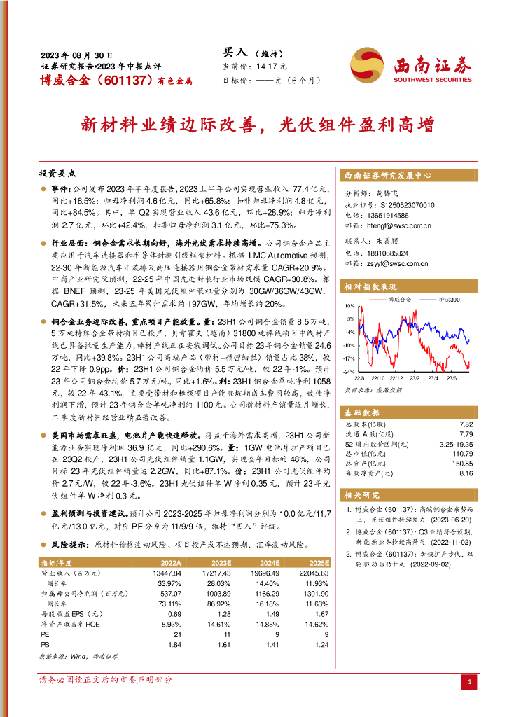 西南证券：博威合金（601137）-新材料业绩边际改善，光伏组件盈利高增
