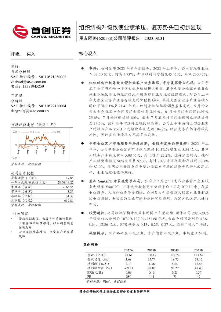 首创证券：用友网络（600588）-公司简评报告：组织结构升级致使业绩承压，复苏势头已初步显现