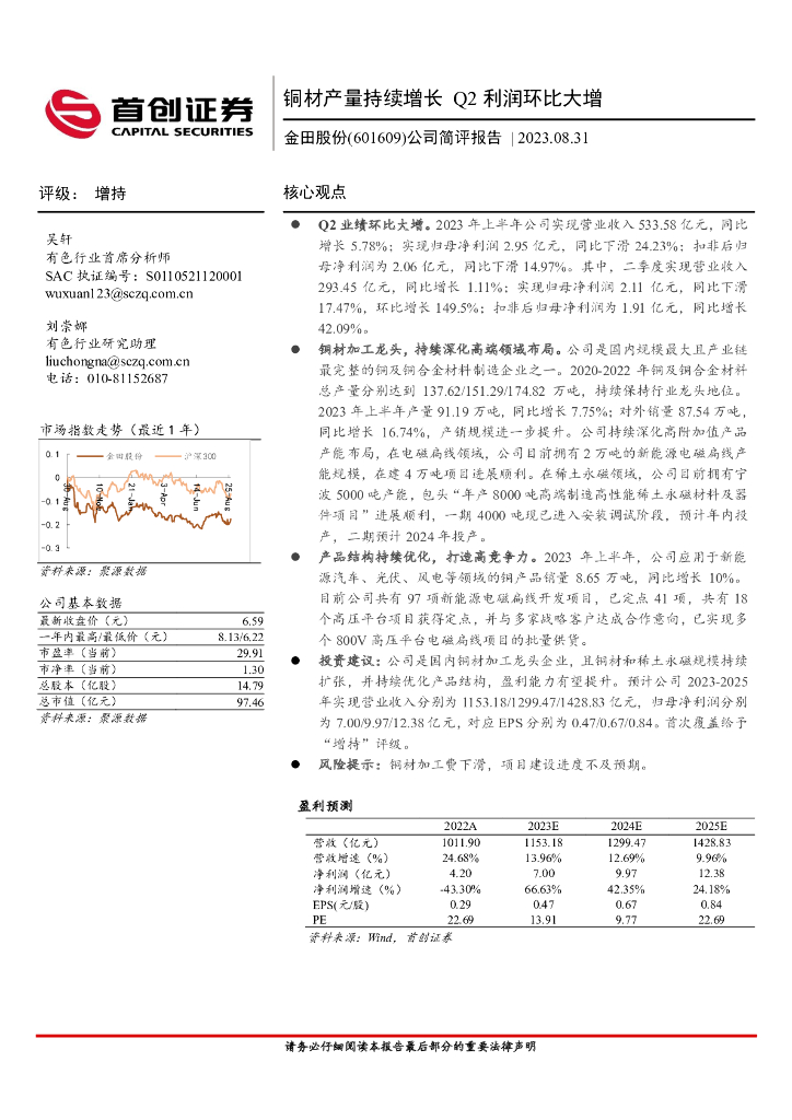 首创证券：金田股份（601609）-公司简评报告：铜材产量持续增长 Q2利润环比大增