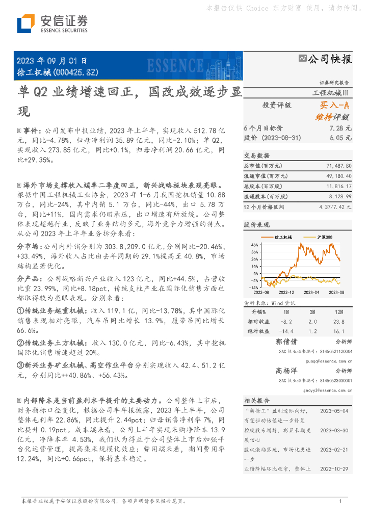 安信证券：徐工机械（000425）-单Q2业绩增速回正，国改成效逐步显现